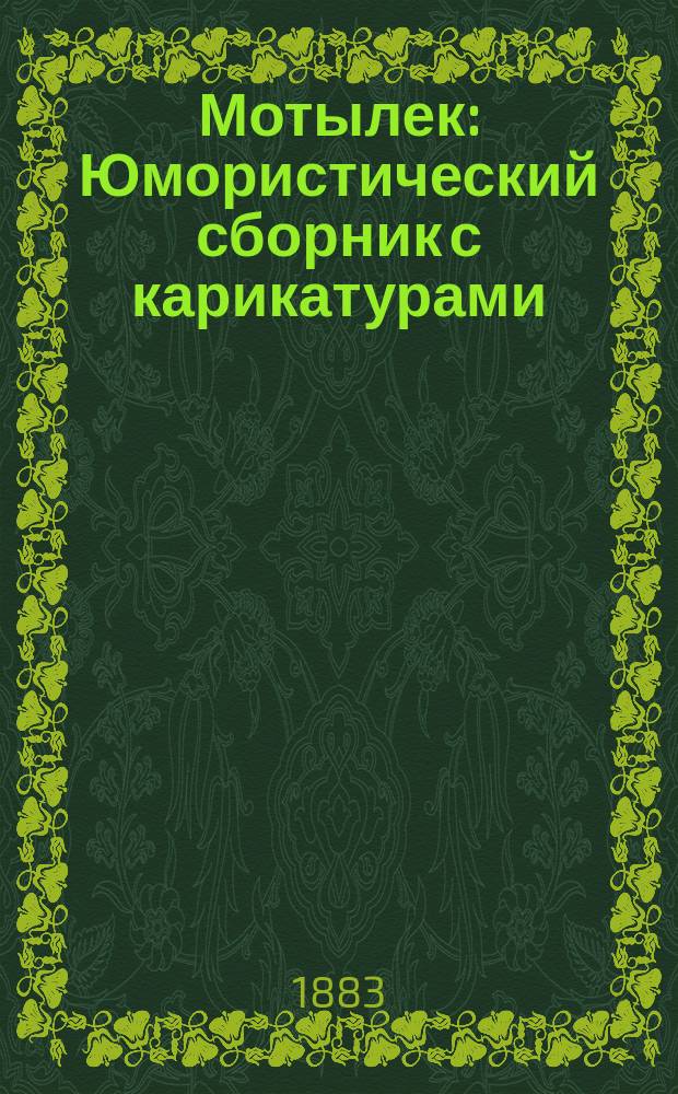 Мотылек : Юмористический сборник с карикатурами