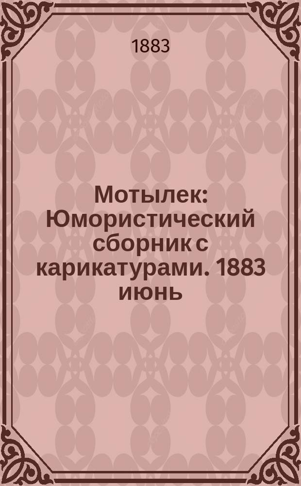 Мотылек : Юмористический сборник с карикатурами. 1883 [июнь]