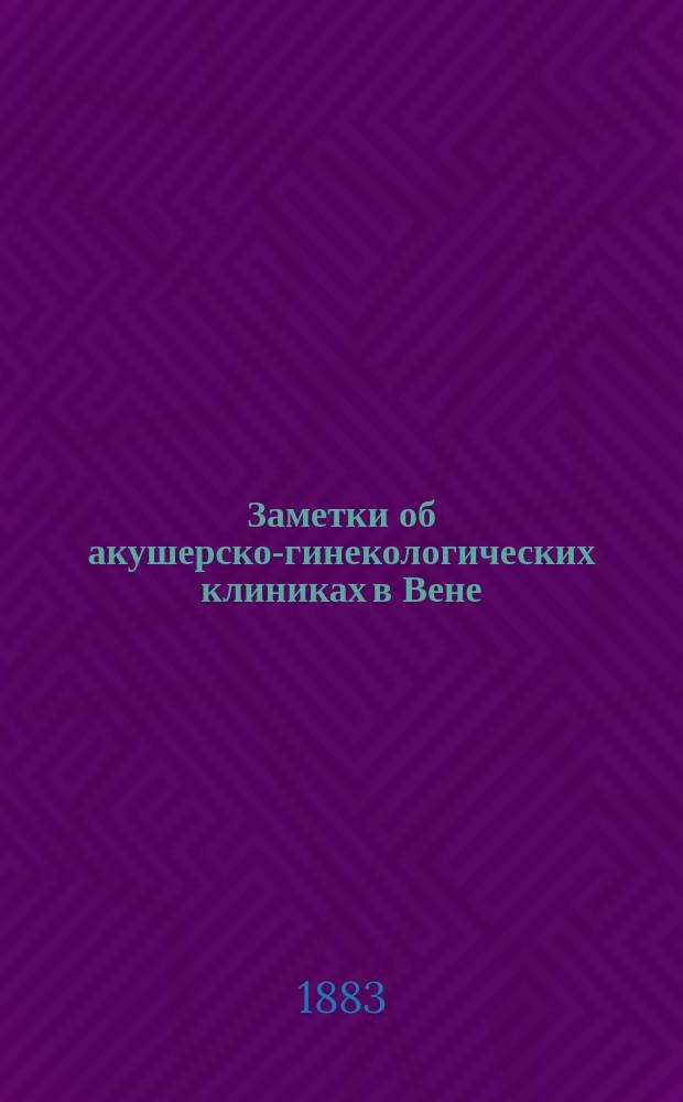 Заметки об акушерско-гинекологических клиниках в Вене