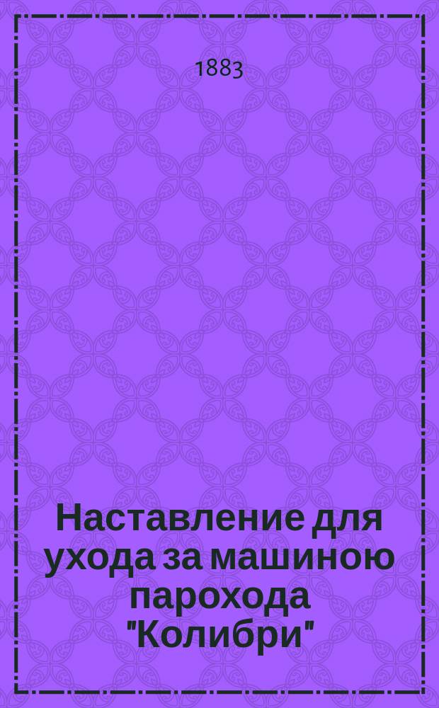 Наставление для ухода за машиною парохода "Колибри"