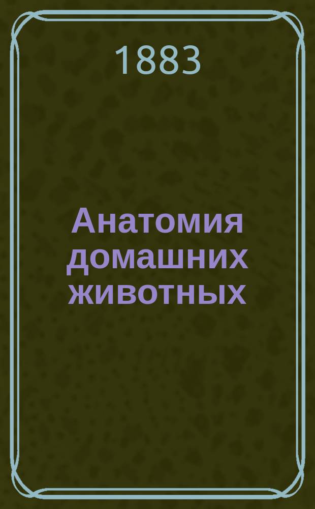 Анатомия домашних животных : Для зооятров и студентов