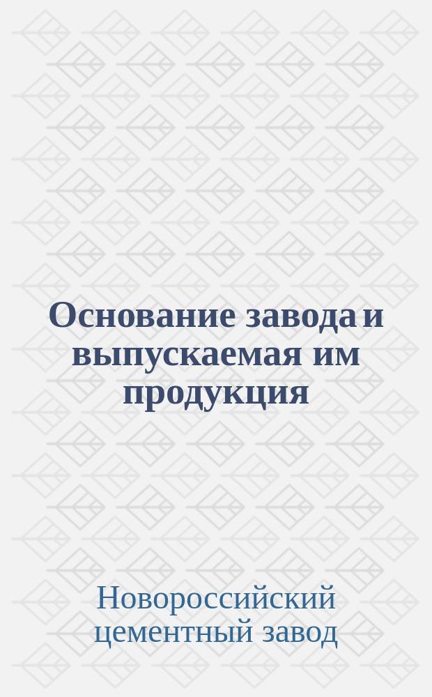 [Основание завода и выпускаемая им продукция