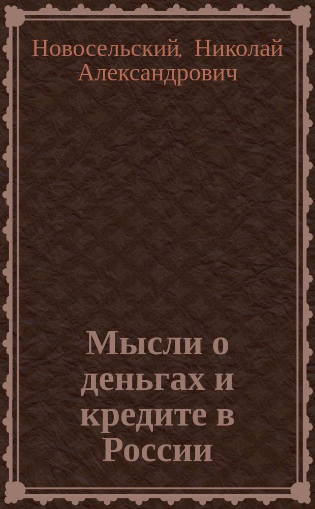 Мысли о деньгах и кредите в России; Ответ профессору В.А. Лебедеву на ст., напеч. в С.-Петерб. ведомостях № 274 от 11/X 1883 г.