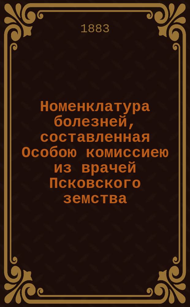 Номенклатура болезней, составленная Особою комиссиею из врачей Псковского земства