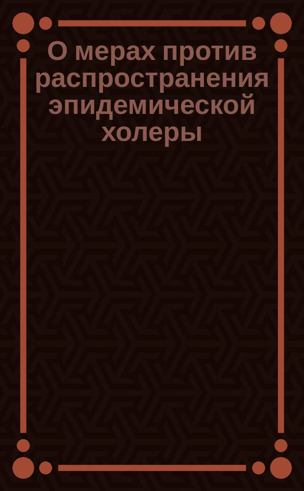 О мерах против распространения эпидемической холеры