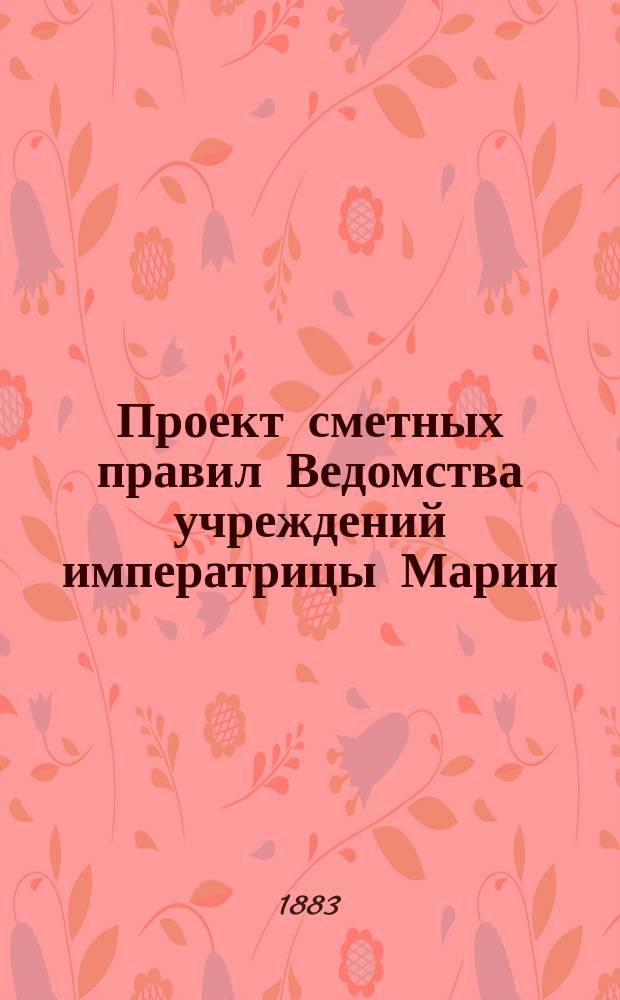 Проект сметных правил Ведомства учреждений императрицы Марии