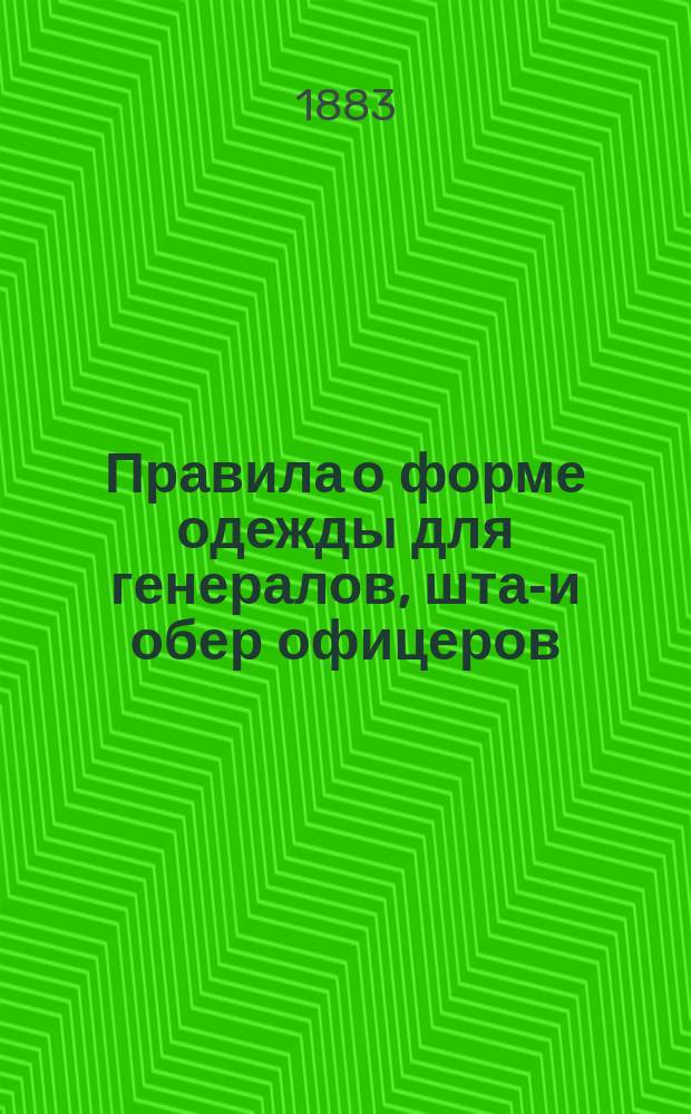 Правила о форме одежды для генералов, штаб- и обер офицеров