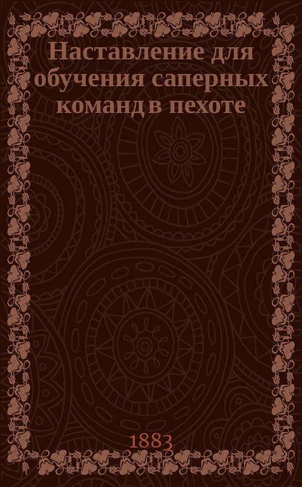 Наставление для обучения саперных команд в пехоте
