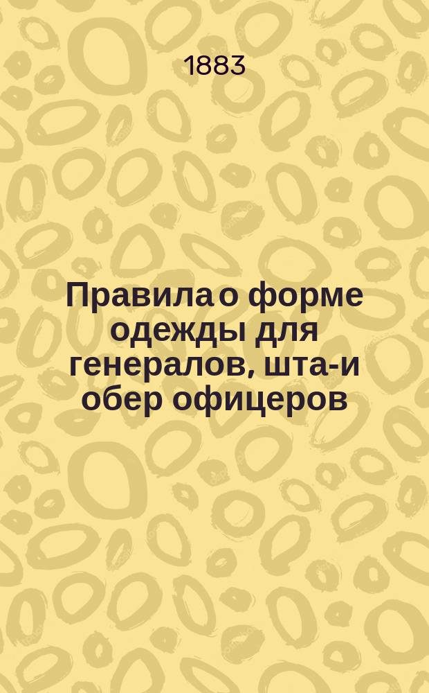 Правила о форме одежды для генералов, штаб- и обер офицеров