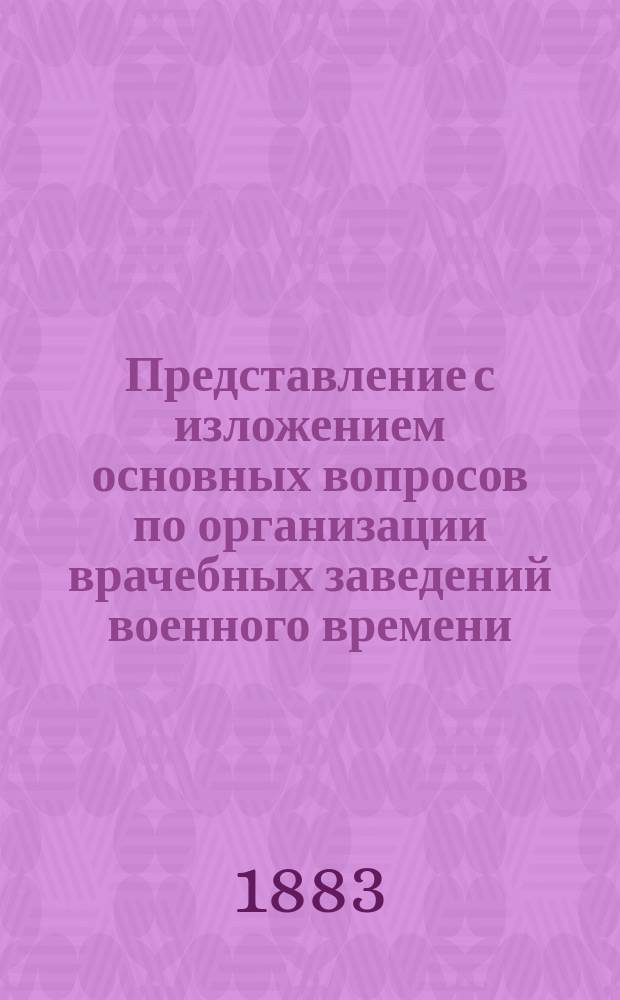 [Представление] с изложением основных вопросов по организации врачебных заведений военного времени : В воен. совет
