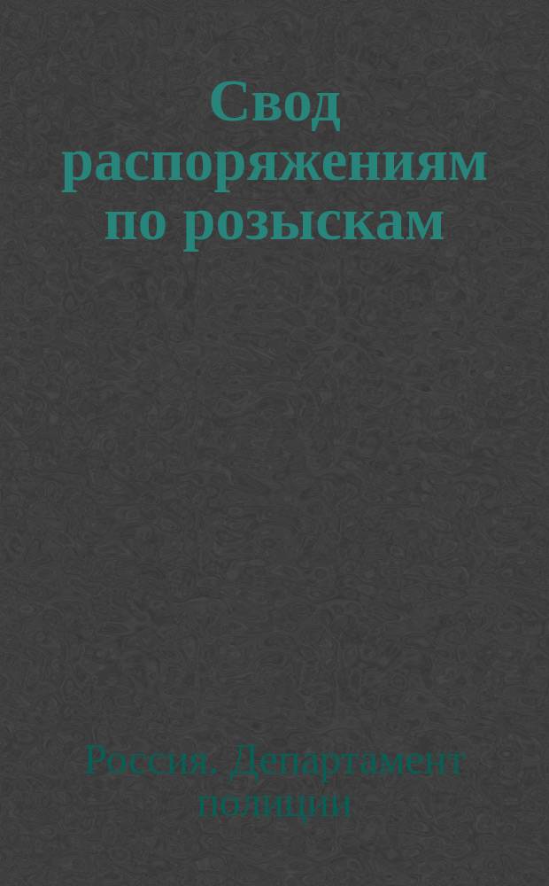 [Свод распоряжениям по розыскам]