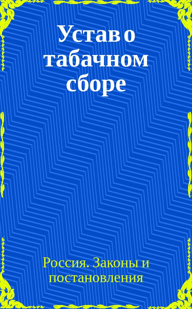 [Устав о табачном сборе : Дополнение..