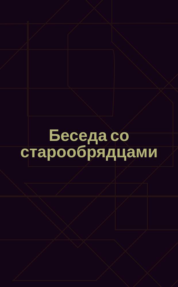 Беседа со старообрядцами : IV : 21 ноября в Таганке, в доме Шумова