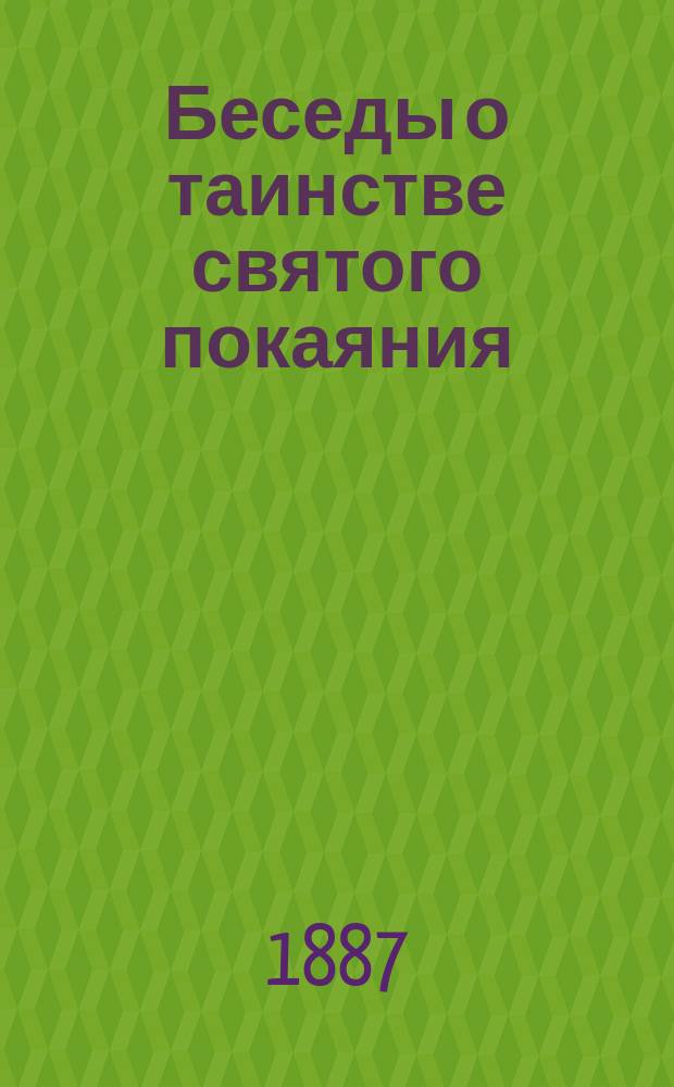 Беседы о таинстве святого покаяния