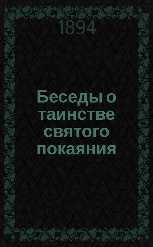 Беседы о таинстве святого покаяния
