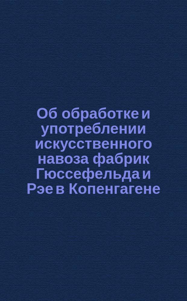 Об обработке и употреблении искусственного навоза фабрик Гюссефельда и Рэе в Копенгагене
