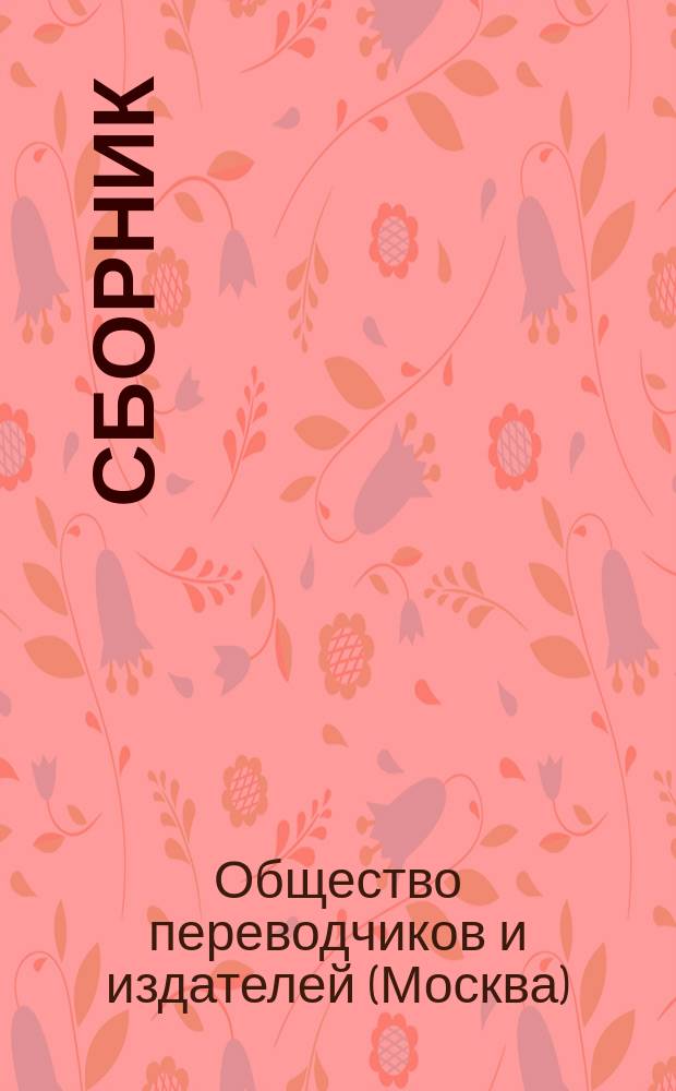 [Сборник]