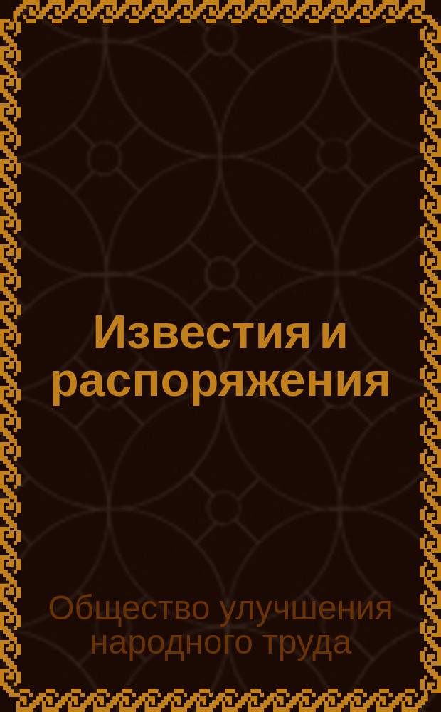 Известия и распоряжения (заменяющие циркуляры) Общества улучшения народного труда, в память царя-освободителя Александра II