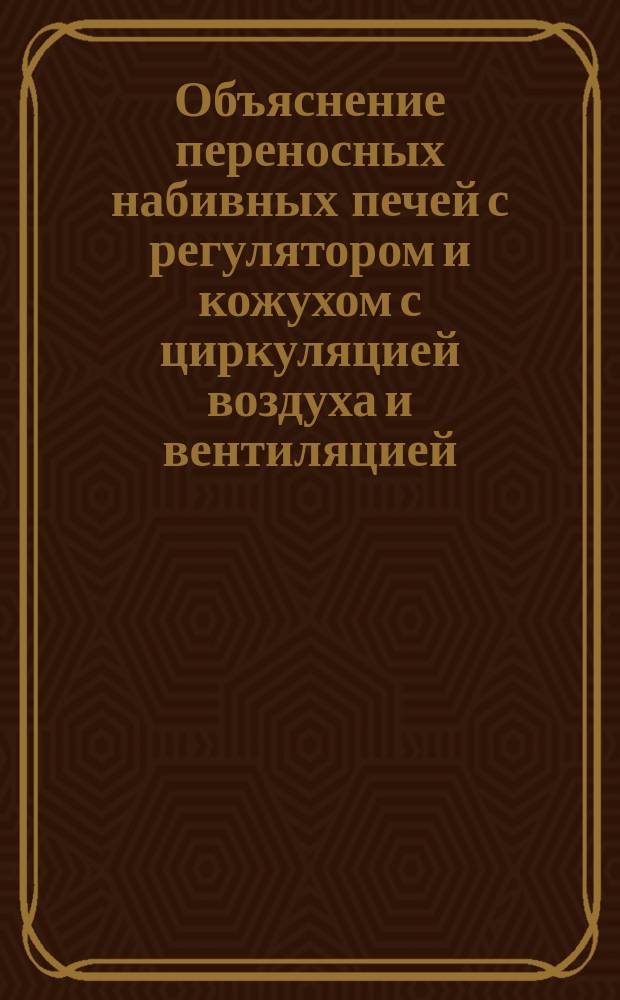 Объяснение переносных набивных печей с регулятором и кожухом с циркуляцией воздуха и вентиляцией : Патент Эльтериха