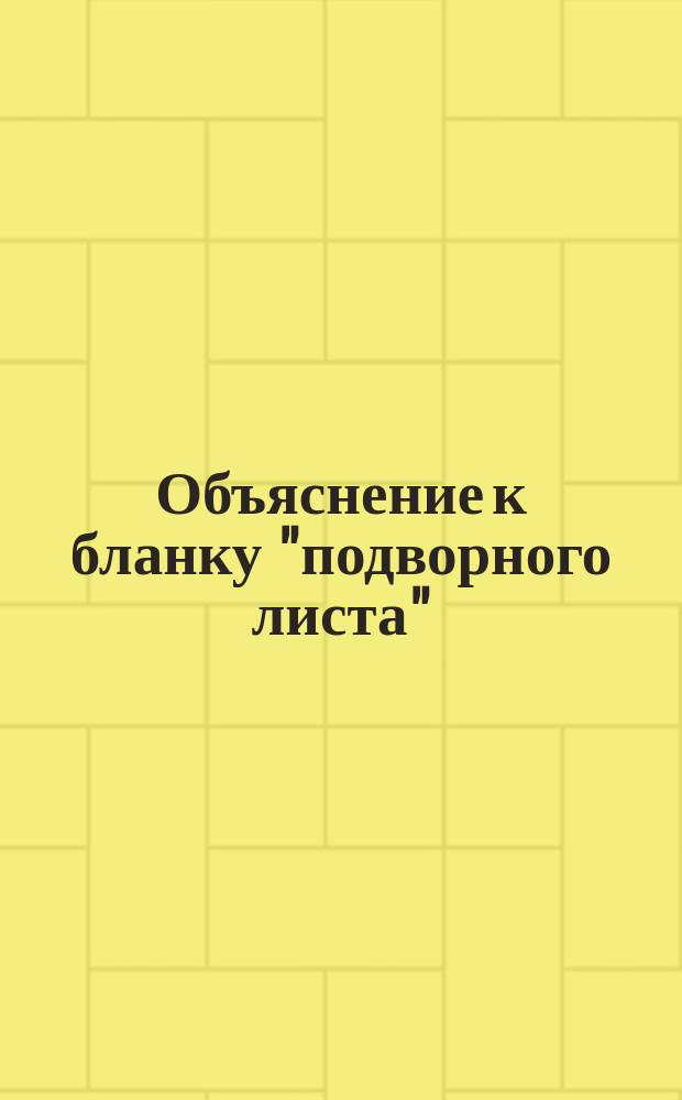 Объяснение к бланку "подворного листа"