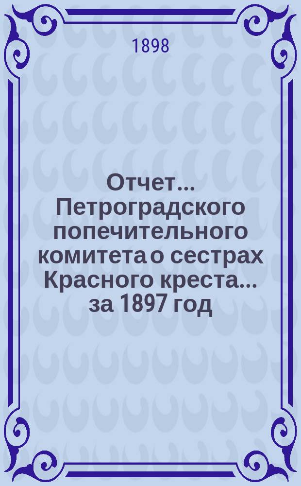 Отчет ... Петроградского попечительного комитета о сестрах Красного креста ... за 1897 год