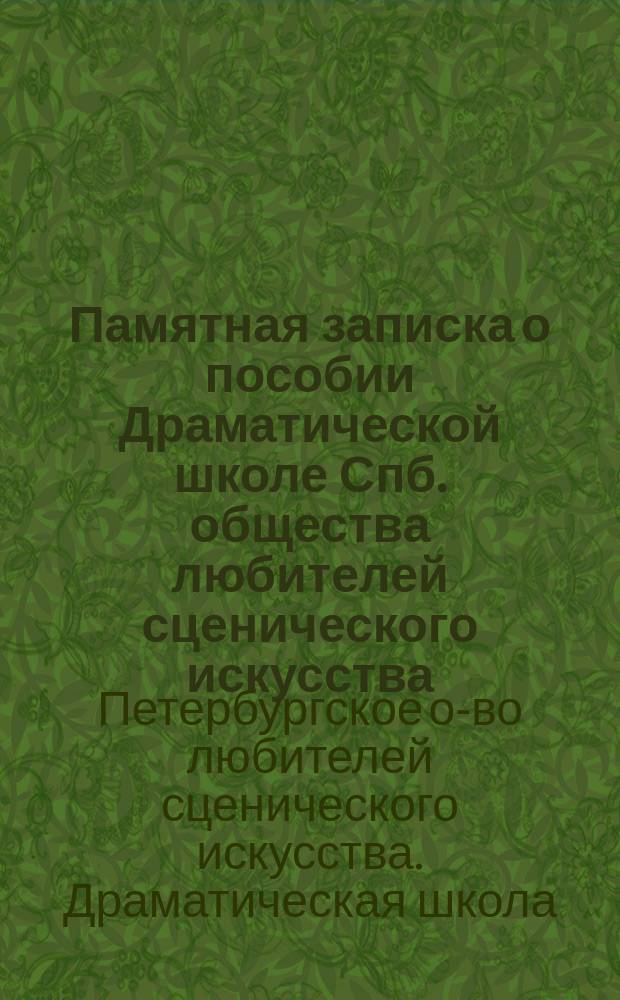 Памятная записка о пособии Драматической школе Спб. общества любителей сценического искусства