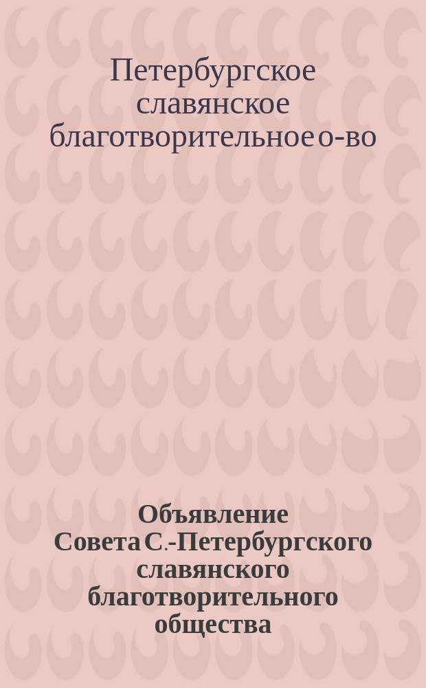 Объявление Совета С.-Петербургского славянского благотворительного общества