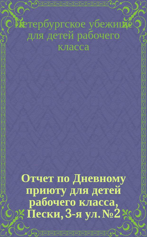Отчет по Дневному приюту для детей рабочего класса, Пески, 3-я ул. № 2
