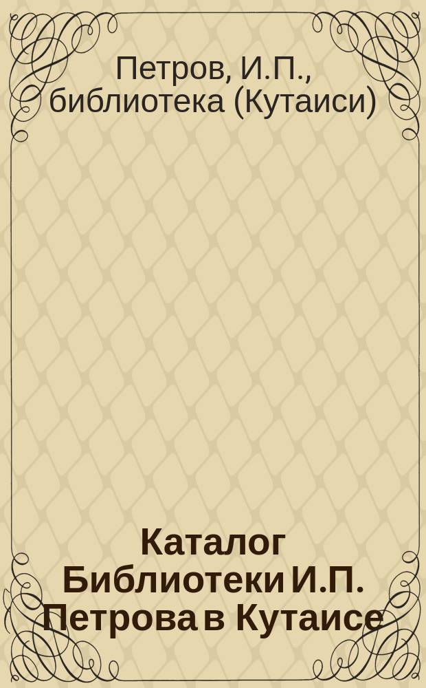 Каталог Библиотеки И.П. Петрова в Кутаисе