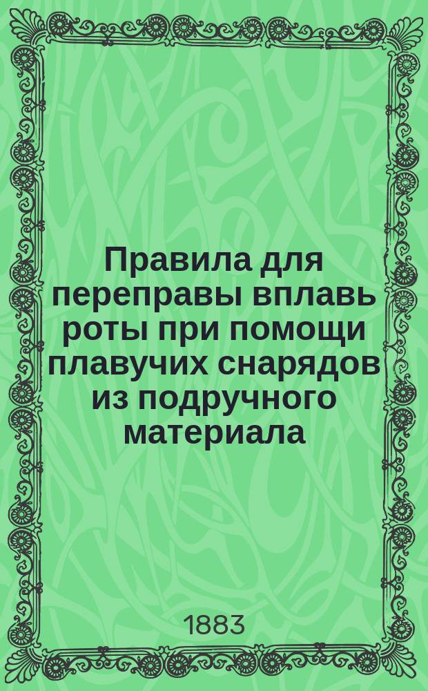 Правила для переправы вплавь роты при помощи плавучих снарядов из подручного материала