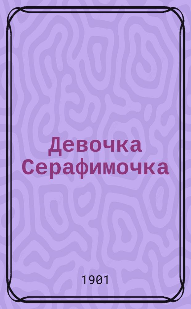Девочка Серафимочка : Из рассказов бабушки ..