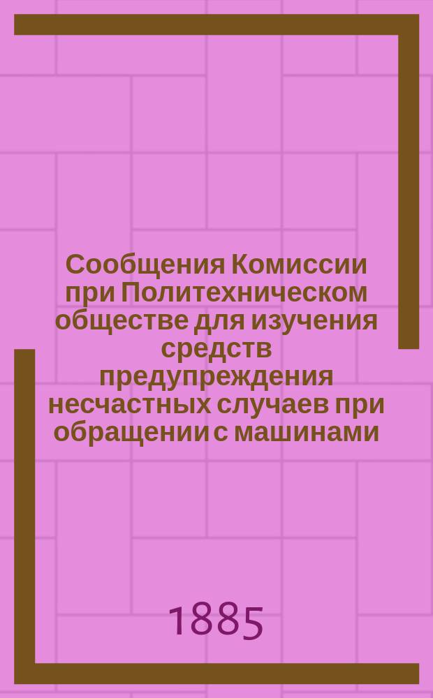 Сообщения Комиссии при Политехническом обществе для изучения средств предупреждения несчастных случаев при обращении с машинами : Вып. 1-2. Вып. 2 : Приспособления для предупреждения несчастных случаев при обращении с приводами