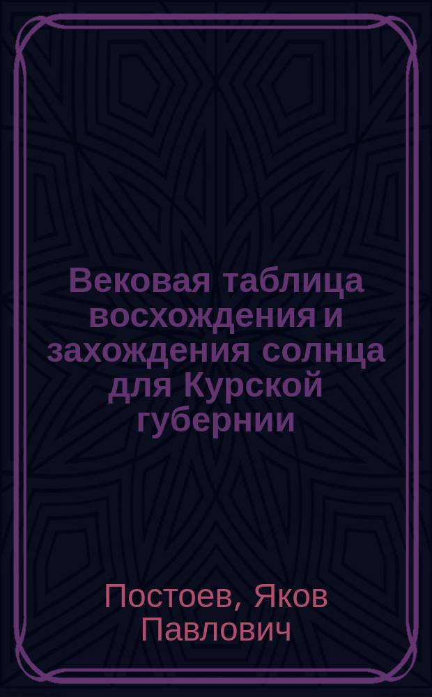Вековая таблица восхождения и захождения солнца для Курской губернии