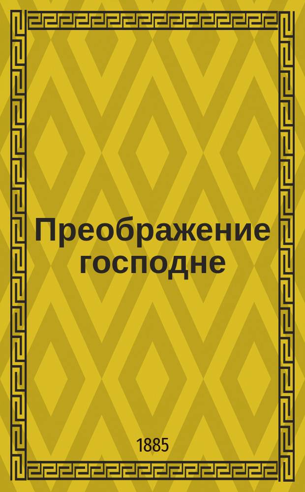 Преображение господне