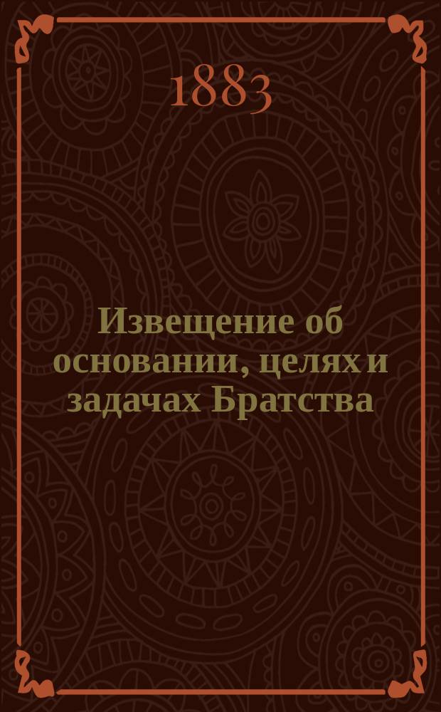 [Извещение об основании, целях и задачах Братства]