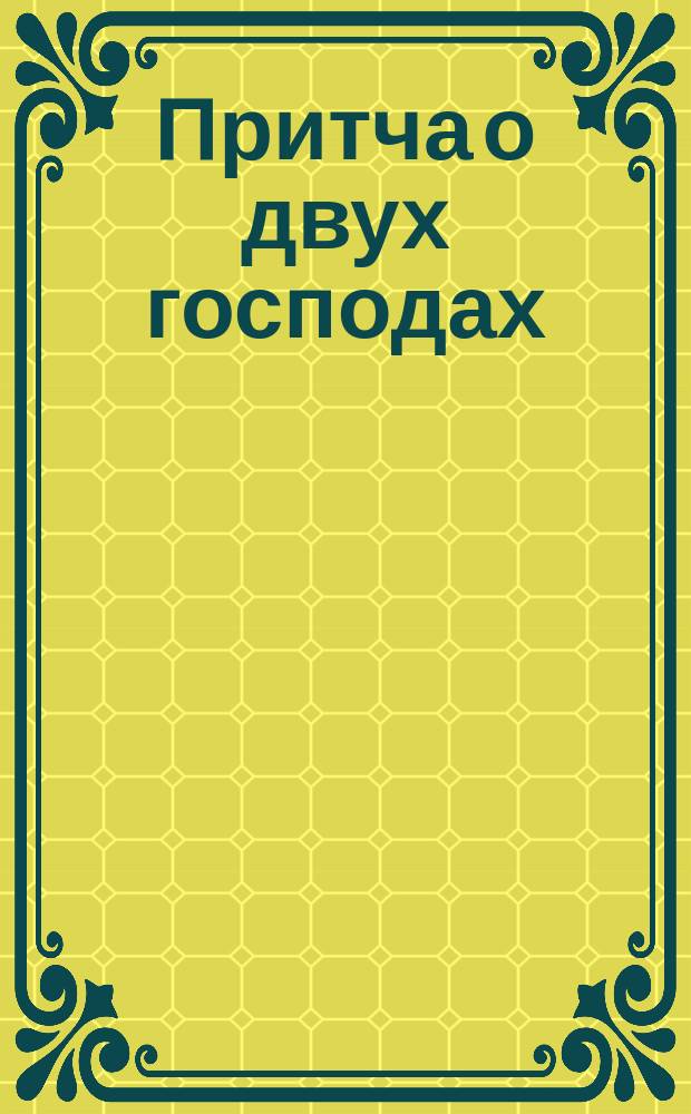Притча о двух господах