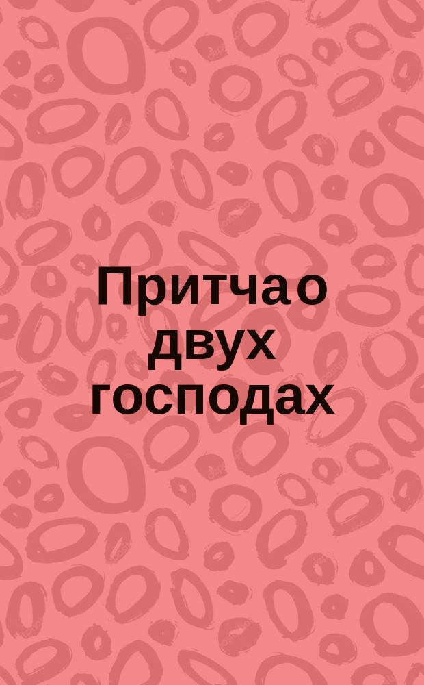 Притча о двух господах