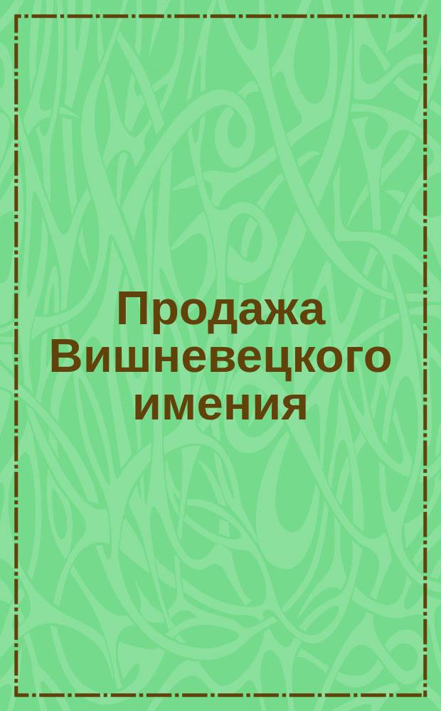 Продажа Вишневецкого имения