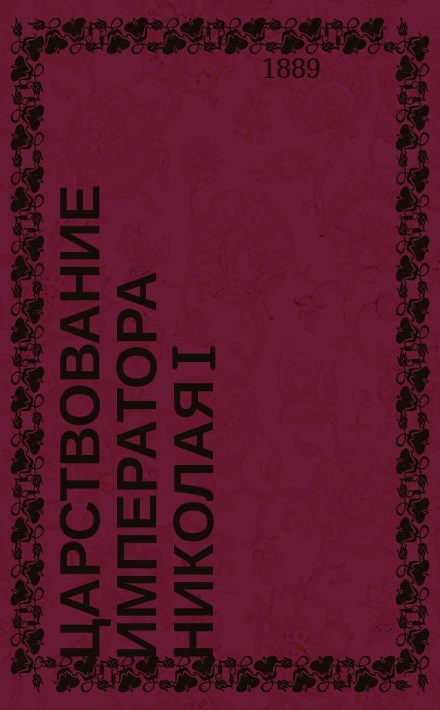 Царствование императора Николая I