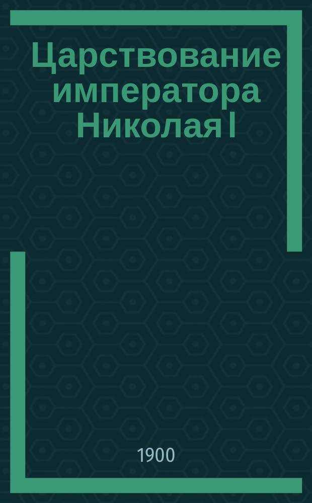 Царствование императора Николая I