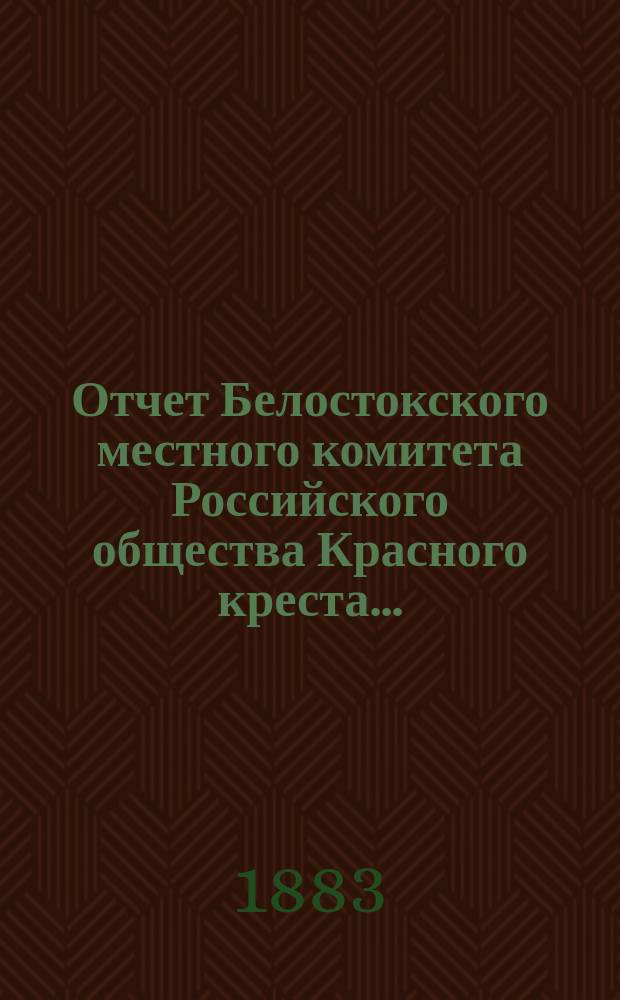 Отчет Белостокского местного комитета Российского общества Красного креста...