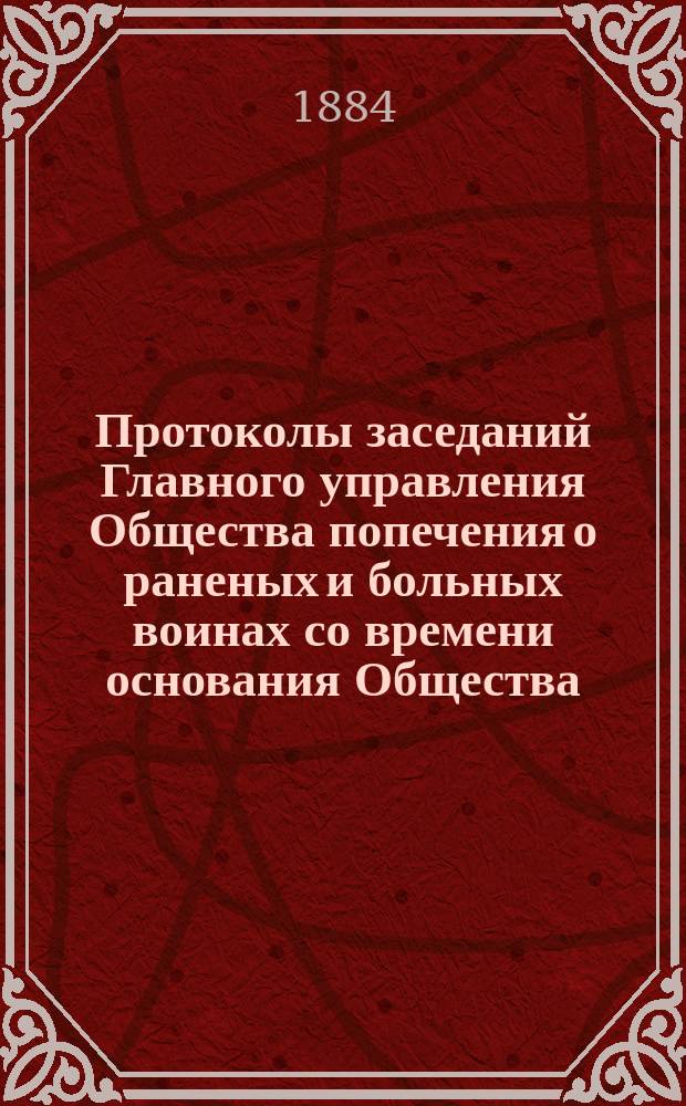 Протоколы заседаний Главного управления Общества попечения о раненых и больных воинах со времени основания Общества... ... 1883 г. № 223-244. Алфавитный указатель... : Алфавитный указатель к Постановлениям... за 1883 год