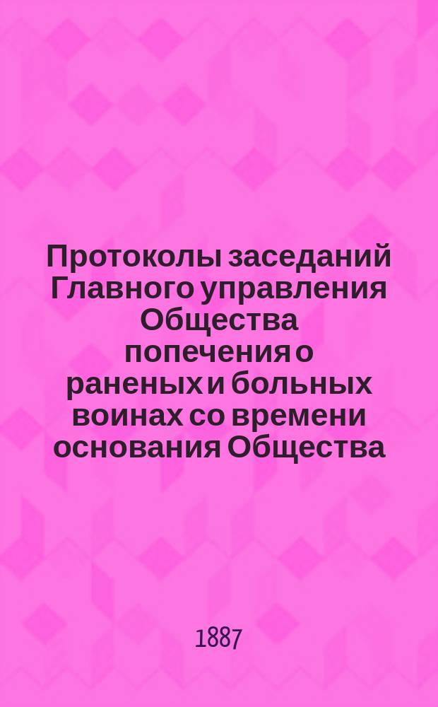 Протоколы заседаний Главного управления Общества попечения о раненых и больных воинах со времени основания Общества... ... за 1886 г. [№ 276-290]. Алфавитный указатель... : Алфавитный указатель...