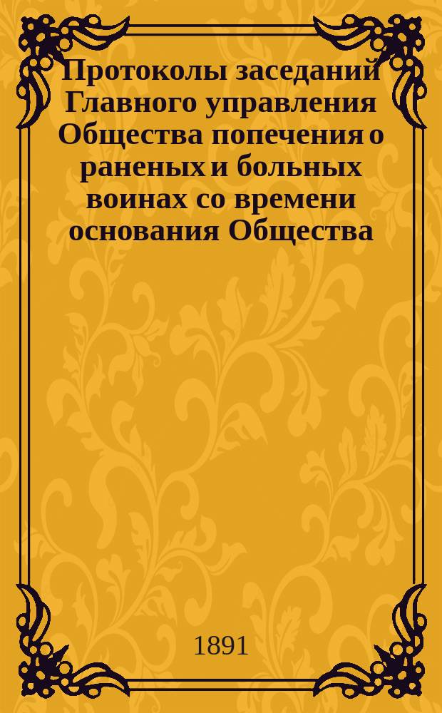 Протоколы заседаний Главного управления Общества попечения о раненых и больных воинах со времени основания Общества... ... за 1890 г. № 333-345