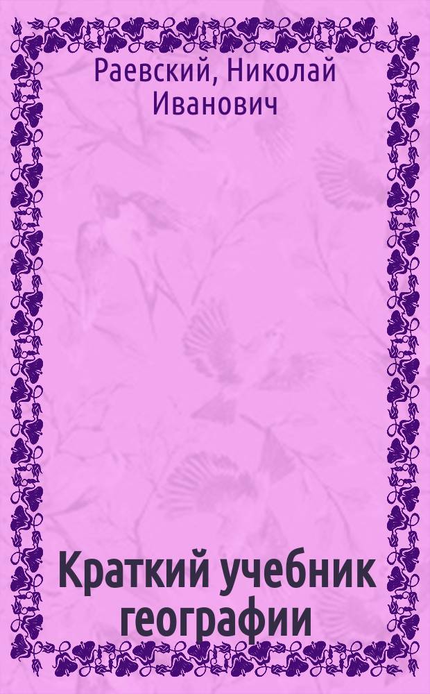 Краткий учебник географии