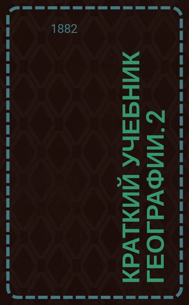 Краткий учебник географии. [2] : Внеевропейские страны