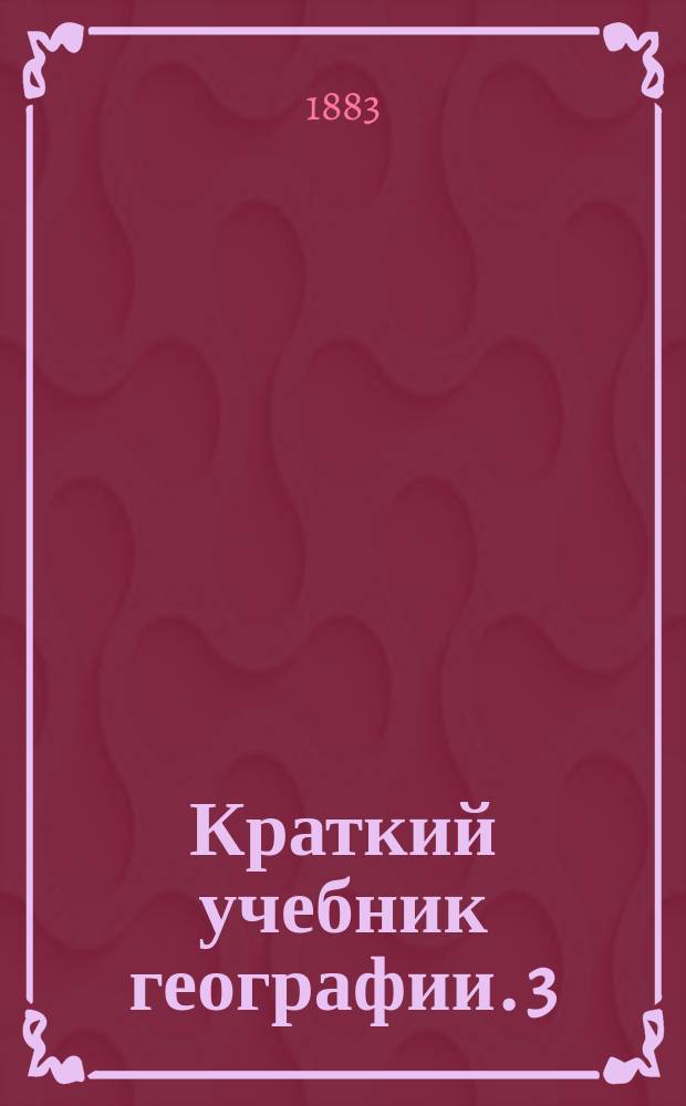 Краткий учебник географии. [3] : Западная Европа