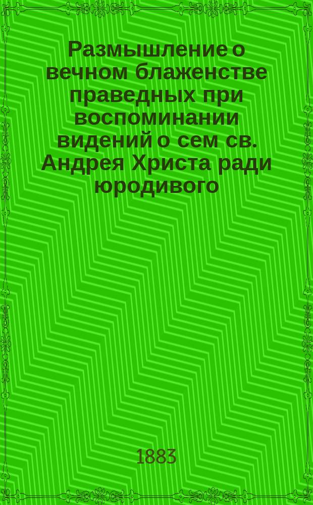 Размышление о вечном блаженстве праведных при воспоминании видений о сем св. Андрея Христа ради юродивого
