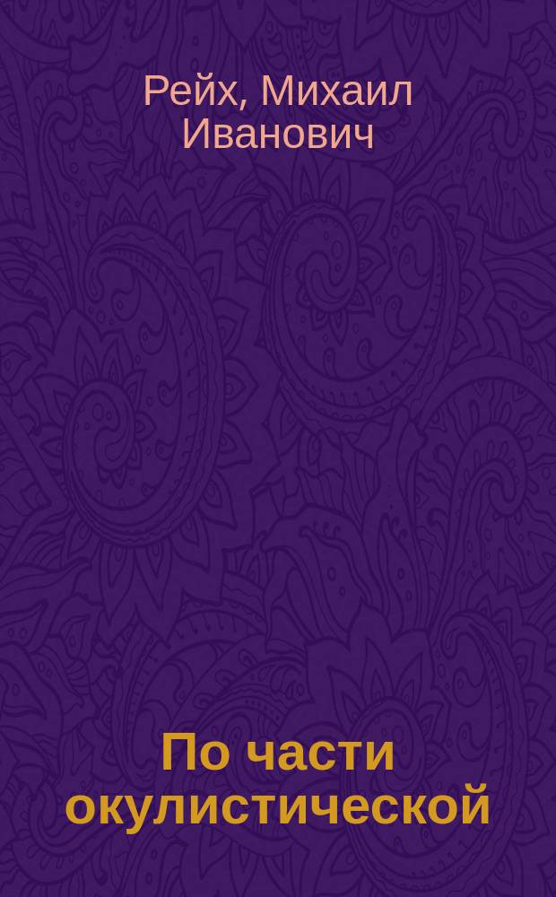 По части окулистической : (Заметка для воен. врачей)