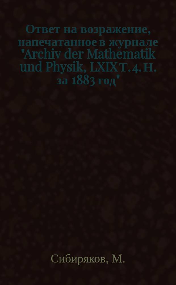 Ответ на возражение, напечатанное в журнале "Archiv der Mathematik und Physik, LXIX Т. 4. Н. за 1883 год"